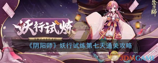 《阴阳师》妖行试炼第七天通关攻略