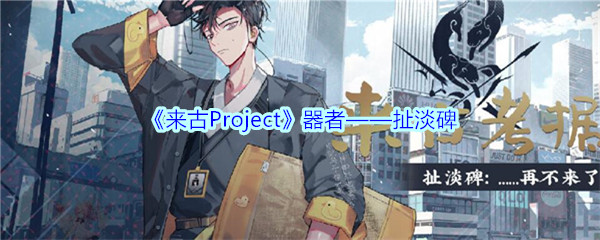 《来古Project》器者——扯淡碑