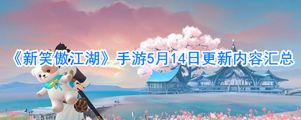 《新笑傲江湖》手游5月14日更新内容汇总