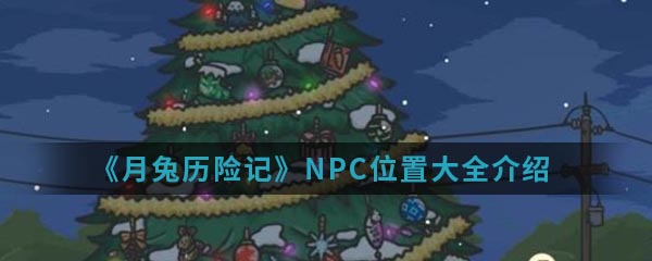 《月兔历险记》NPC位置大全介绍