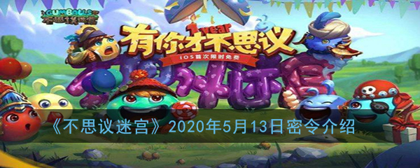 《不思议迷宫》2020年5月13日密令介绍