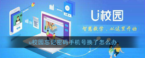 《U校园》忘记密码手机号换了怎么办