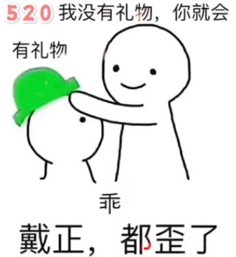 520我没有礼物 你就会有礼物表情