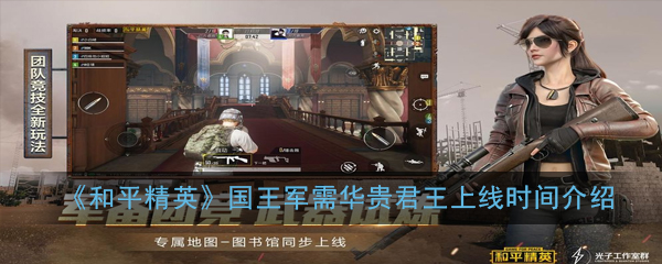 华贵君王军需升级，和平精英国王即将揭晓上线时间