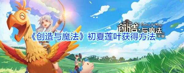 《创造与魔法》初夏莲叶获得方法