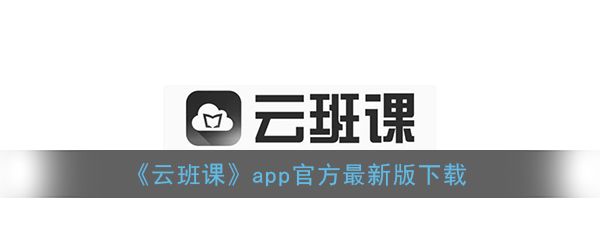 《云班课》app官方最新版下载