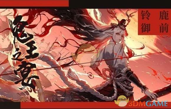 《阴阳师》鬼王之宴绑定账号方法介绍