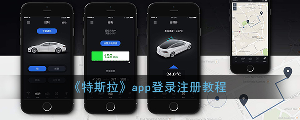 《特斯拉》app登录注册教程