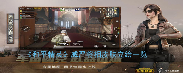 《和平精英》威严将相皮肤立绘一览