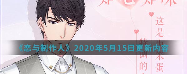 《恋与制作人》2020年5月15日更新内容介绍