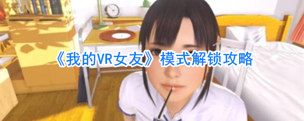 《我的VR女友》模式解锁攻略