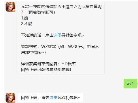 元歌一技能的傀儡能否用泣血之刃回复血量呢