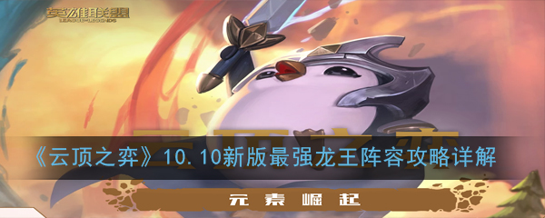 《云顶之弈》10.10新版最强龙王阵容攻略详解