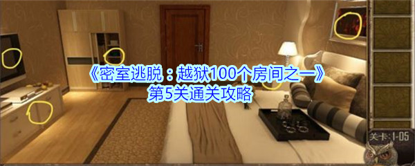 《密室逃脱：越狱100个房间之一》第5关通关攻略