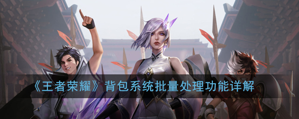 王者荣耀背包高效批量操作功能预计上线时间