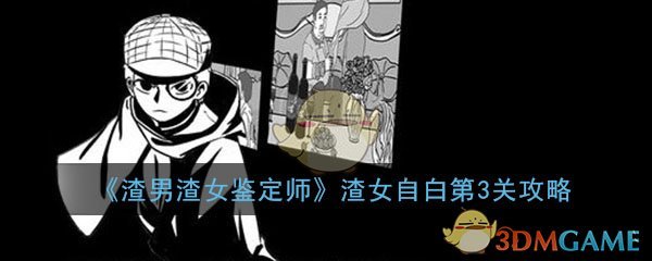 《渣男渣女鉴定师》渣女自白第3关过关攻略