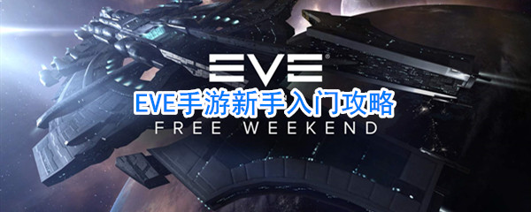 Eve手游新手怎么玩 Eve手游新手入门攻略 3dm手游