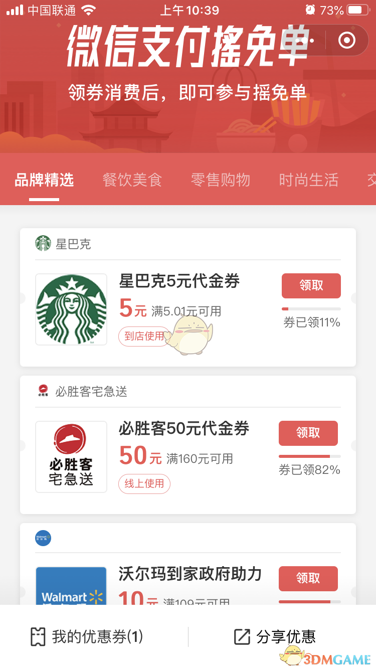 2020微信支付摇免单优惠券领取方法