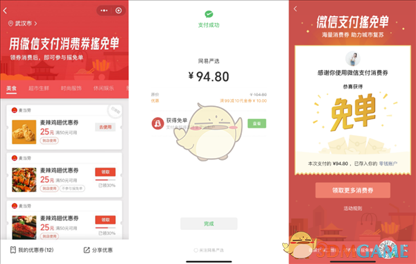 2020微信支付摇免单活动时间介绍