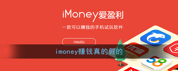 《imoney》赚钱真的假的