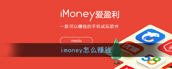 《imoney》赚钱方法介绍