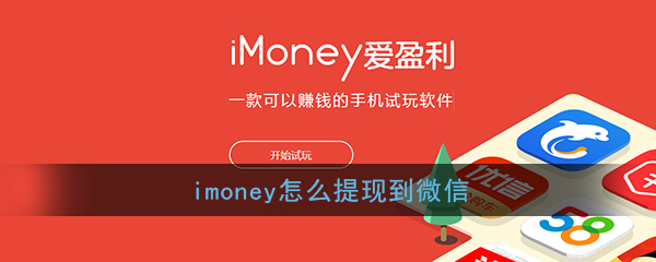 《imoney》提现微信方法介绍