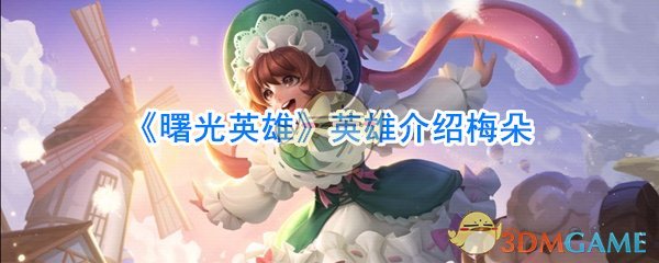 《曙光英雄》英雄介绍梅朵