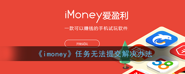 《imoney》任务无法提交解决办法