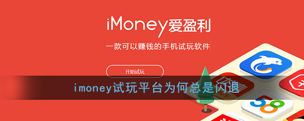 《imoney》闪退解决办法