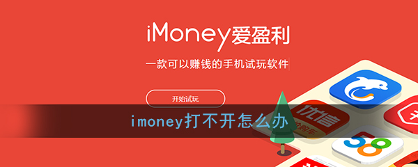 《imoney》网页打不开解决办法