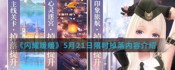 《闪耀暖暖》5月21日限时掉落内容介绍