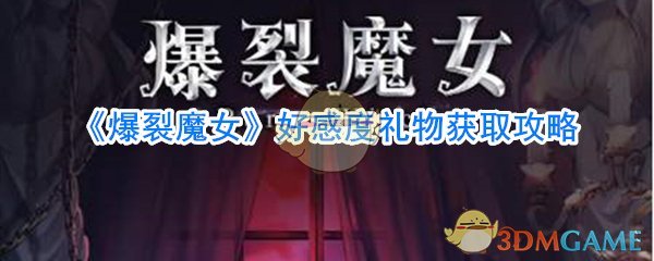 《爆裂魔女》好感度礼物获取攻略