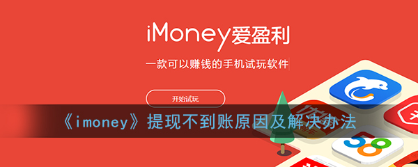 《imoney》提现不到账原因及解决办法