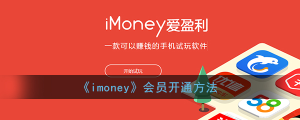 《imoney》会员开通方法