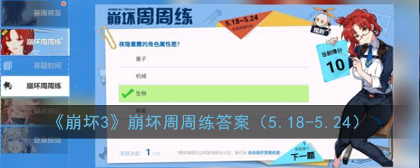 《崩坏3》崩坏周周练答案（5.18-5.24）