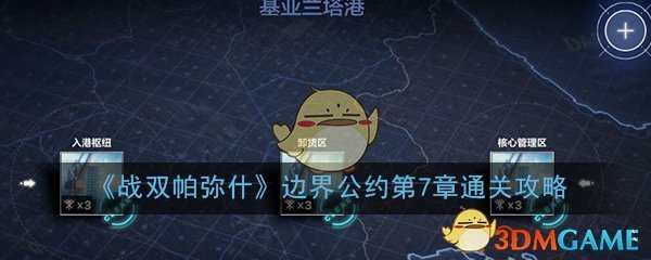 《战双帕弥什》边界公约第7章通关攻略