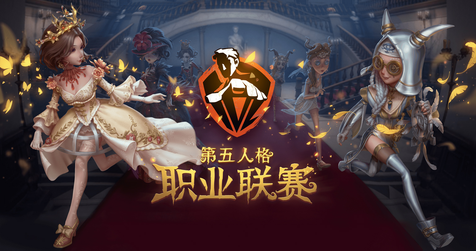 《第五人格》职业联赛IVL启动仪式于广州成功举办