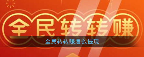 《全民转转赚》提现方法介绍