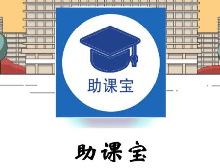 《助课宝》为什么要写自己的学校