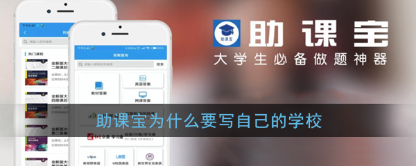 《助课宝》为什么要写自己的学校
