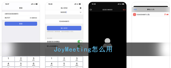 《JoyMeeting》使用方法介绍