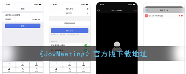 《JoyMeeting》官方版下载地址