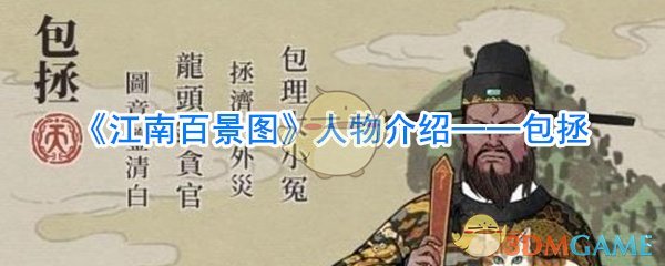 《江南百景图》人物介绍——包拯