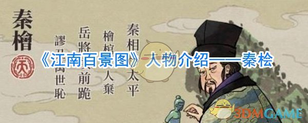 《江南百景图》人物介绍——秦桧