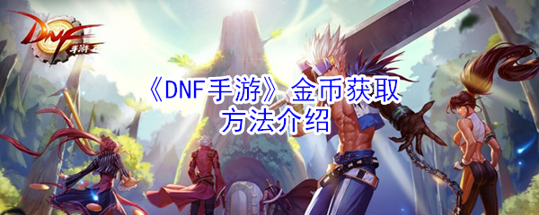 《DNF手游》金币获取方法介绍