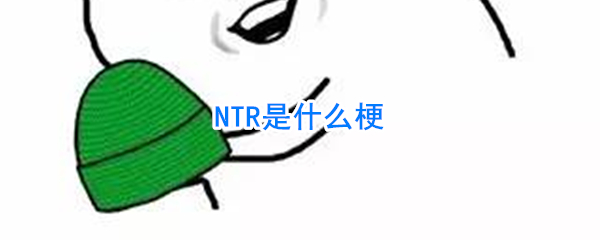 NTR是什么梗
