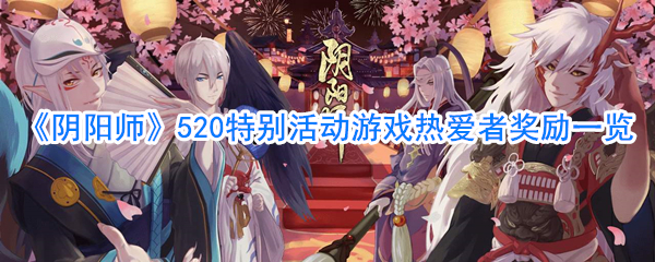 《阴阳师》520特别活动游戏热爱日奖励一览