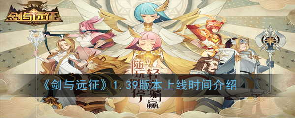 《剑与远征》1.39版本上线时间介绍
