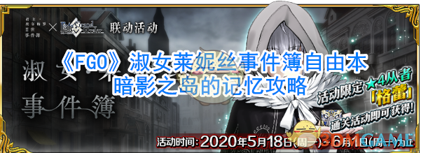 《FGO》淑女莱妮丝事件簿自由本暗影之岛的记忆攻略