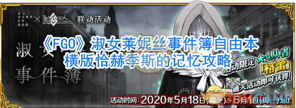 《FGO》淑女莱妮丝事件簿自由本横版恰赫季斯的记忆攻略